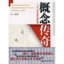概念传奇：从平凡到卓越的品牌策略