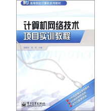 计算机网络技术项目实训教程