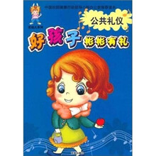 好孩子彬彬有礼：公共礼仪