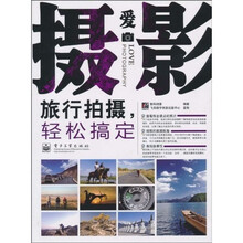 爱摄影：旅行拍摄，轻松搞定（全彩）
