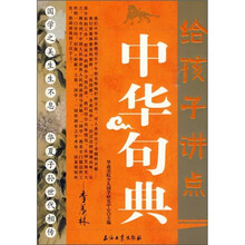 给孩子讲点中华句典