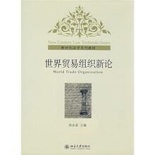 新世纪法学系列教材：世界贸易组织新论