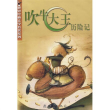世界经典文学名著系列：吹牛大王历险记
