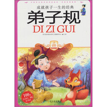 成就孩子一生的经典：弟子规