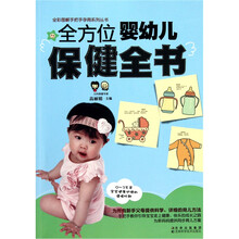 全方位婴幼儿保健全书