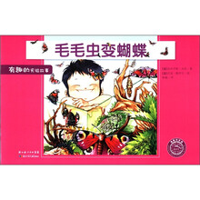 毛毛虫变蝴蝶/有趣的实验故事