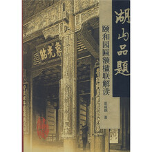 湖山品题 颐和园匾额楹联解读