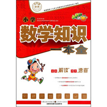 小学数学知识一本全