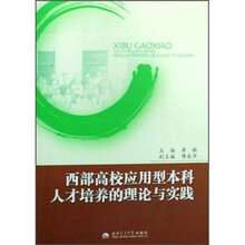 西部高校应用型本科人才培养的理论与实践