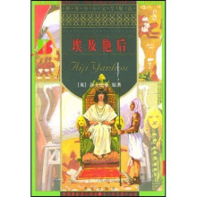 世界少年文学精选：埃及艳后