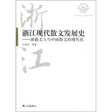 浙江历史文化专题史系列·浙江现代散文发展史:浙籍文人与中国散文的现代化