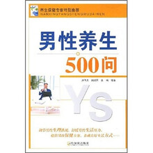 男性养生500问