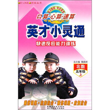 英才小灵通：口算·心算·速算快速反应能力训练（5年级上）（北数）