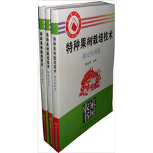 特种果树栽培技术（套装共3册）