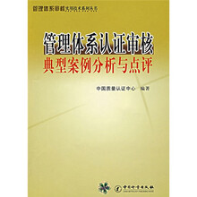 管理体系认证审核典型案例分析与点评