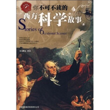 你不可不读的西方科学故事