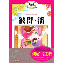 小学生课外阅读经典：彼得·潘（彩绘注音版）