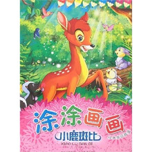 涂涂画画经典童话故事：小鹿斑比