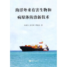 海洋外来有害生物和病原体防治新技术