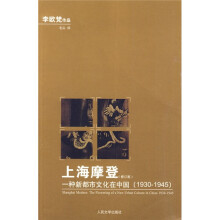 上海摩登（修订版）：一种新都市文化在中国（1930-1945）