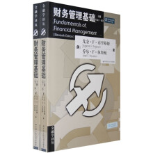 财务管理基础（第11版）（套装上下册）