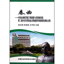 春曲：中国农业科学院兰州畜牧与兽药研究所第二届中青年科技论文暨盛彤笙杯演讲比赛论文集