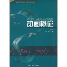 高等院校动画专业基础系列教材:动画概论