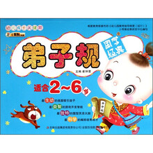 幼儿成长关键期系列:弟子规(适合2-6岁)