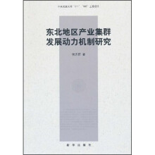 东北地区产业集群发展动力机制研究
