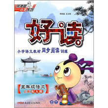 好读小学语文教材同步阅读训练:5年级语文(上)(配人教)