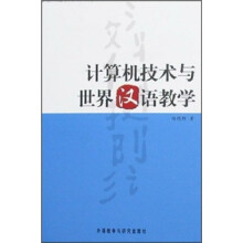 计算机技术与世界汉语教学