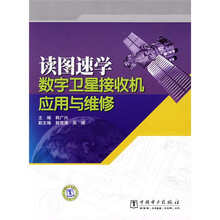 读图速学数字卫星接收机应用与维修