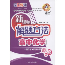 QQ教辅·新课标解题方法一本全:高中化学(必修2·第3次修订)