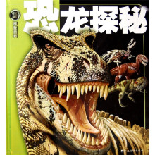 权威探秘百科:恐龙探秘