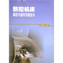 数控机床编程与操作切削技术