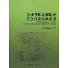 2009世界制造业重点行业发展动态