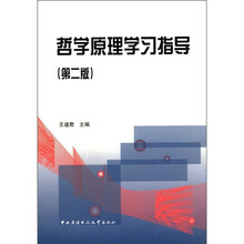 哲学原理学习指导（第2版）