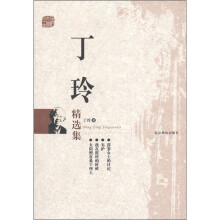 丁玲精选集