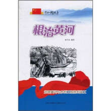 根治黄河：治理黄河与水利工程胜利竣工