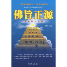 佛旨正源