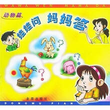 娃娃问 妈妈答(动物篇)