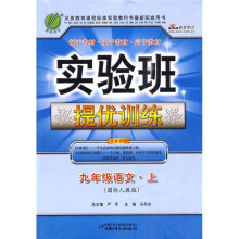 实验班提优训练(9年级语文)(上)(国标人教版)