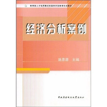 教育部人才培养模式改革和开放教育试点教材：经济分析案例