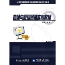 21世纪全国高职高专物流管理系列实用规划教材：仓储与配送管理实训教程