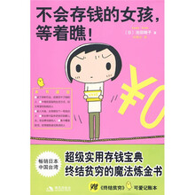 不会存钱的女孩，等着瞧！（附《终结贫穷》记账本1本）