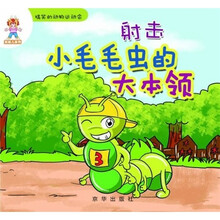 搞笑的动物运动会·射击：小毛毛虫的大本领