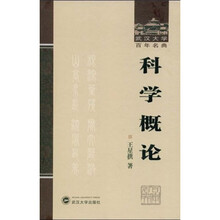 科学概论