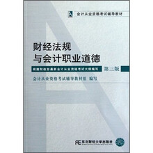 会计从业资格考试辅导教材:财经法规与会计职业道德(第3版)