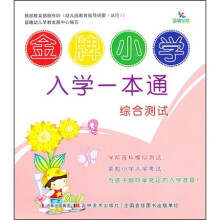 金牌小学入学一本通：综合测试