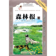 语文新课标必读经典：森林报·夏